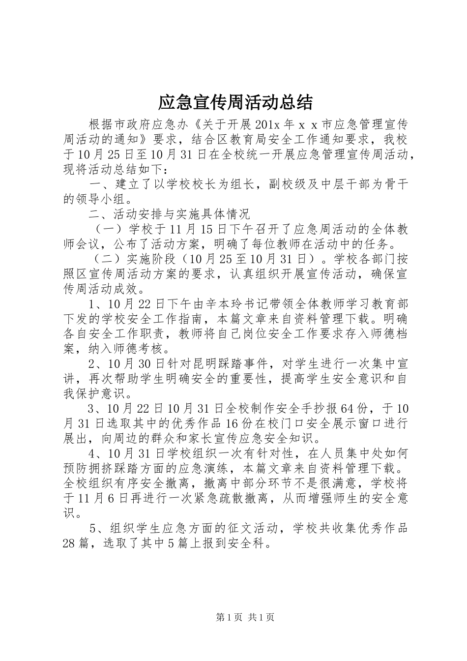 应急宣传周活动总结_第1页