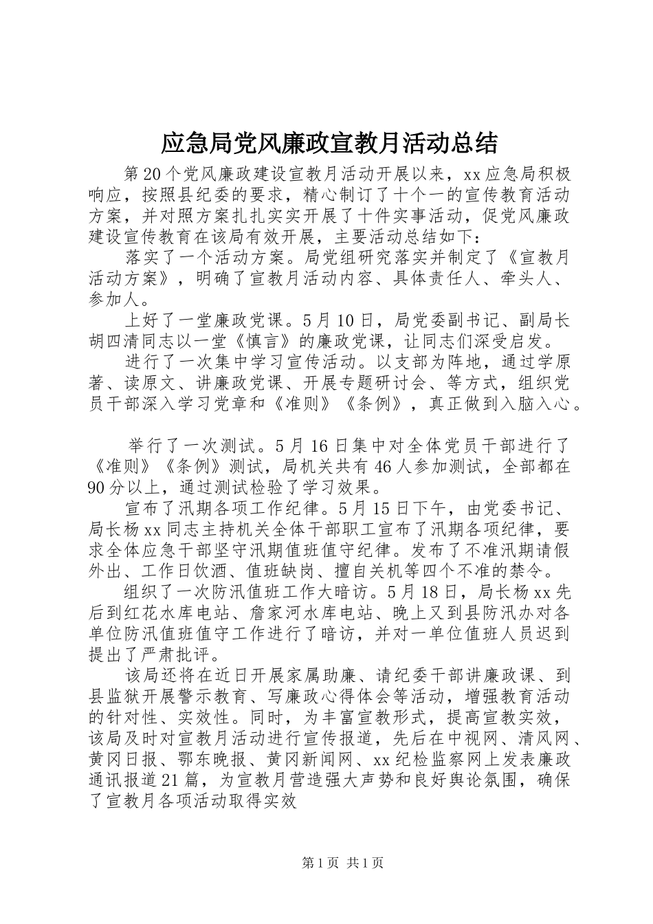 应急局党风廉政宣教月活动总结_第1页