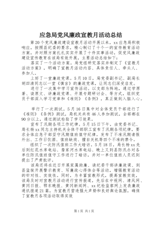 应急局党风廉政宣教月活动总结