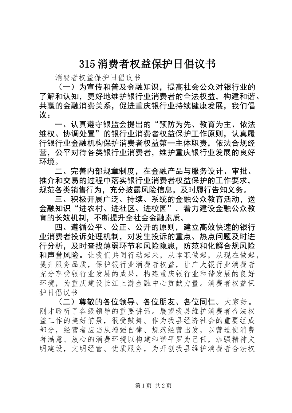 315消费者权益保护日倡议书_第1页