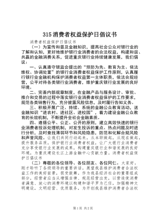 315消费者权益保护日倡议书