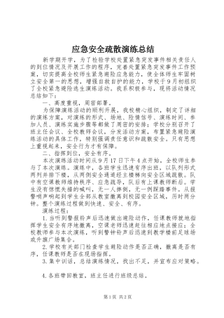 应急安全疏散演练总结