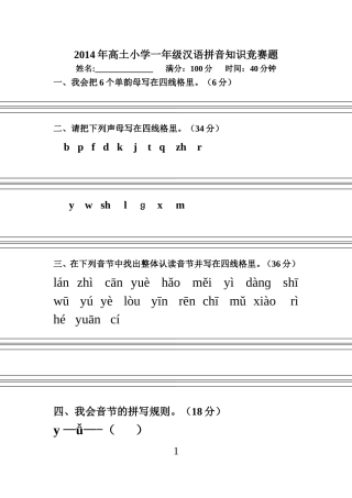 2014年高土小学一年级汉语拼音知识竞赛题