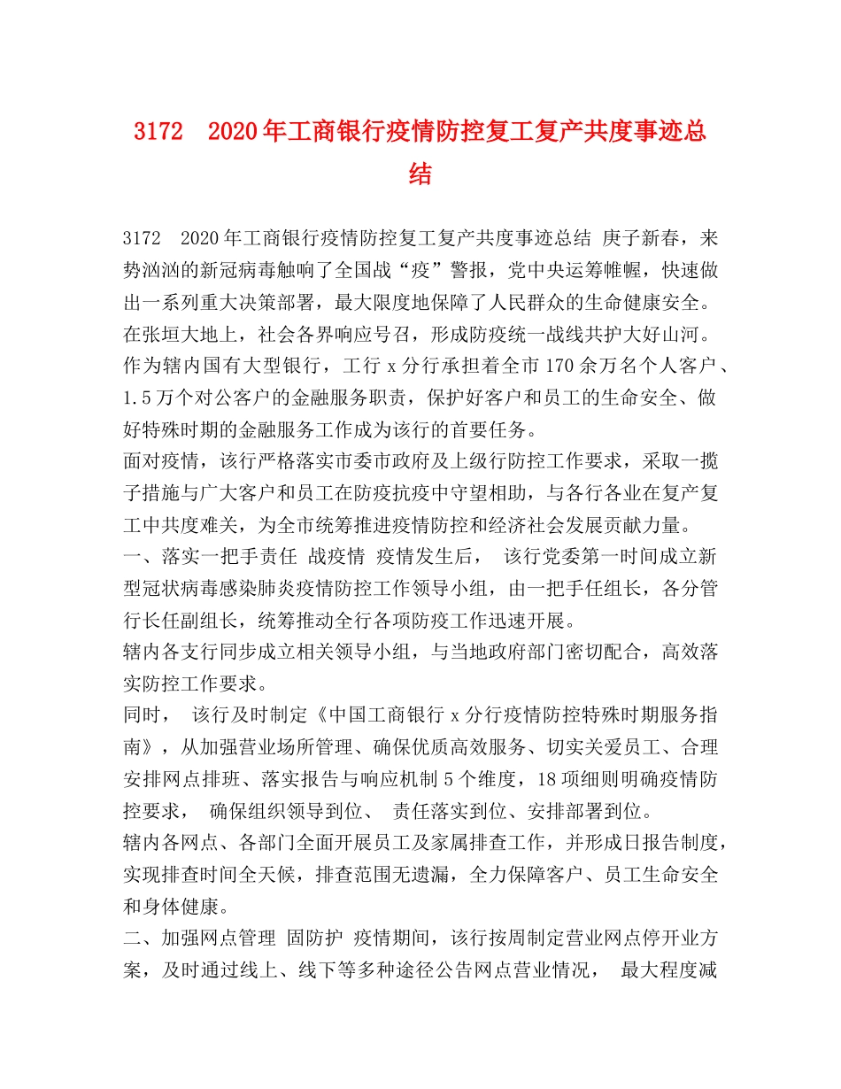 3172　2024年工商银行疫情防控复工复产共度事迹总结 _第1页