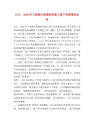 3172　2024年工商银行疫情防控复工复产共度事迹总结 