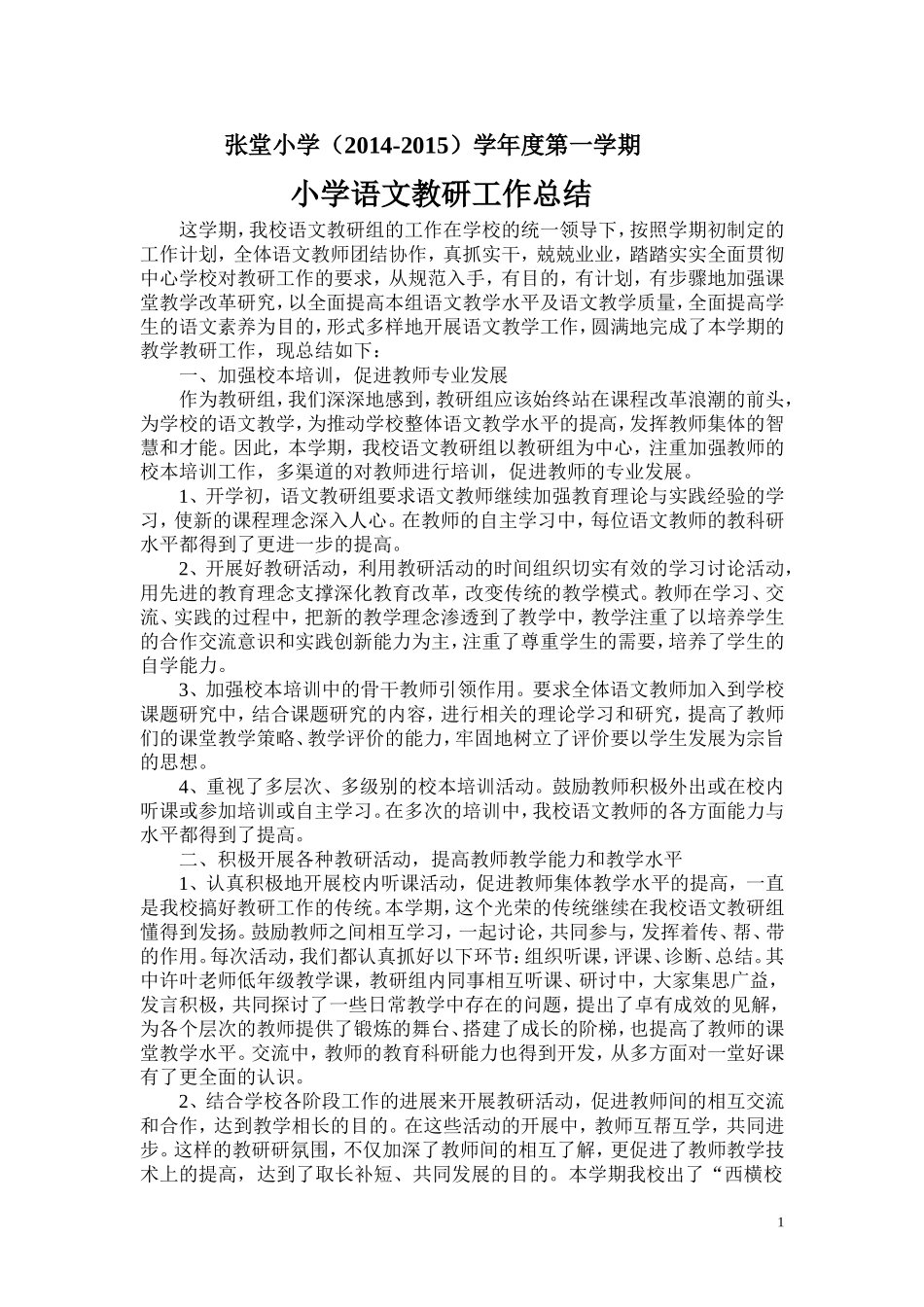 张堂小学语文教研总结1_第1页