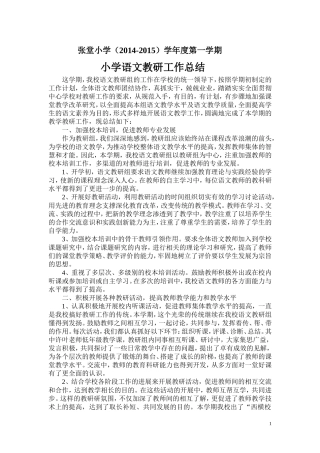 张堂小学语文教研总结1