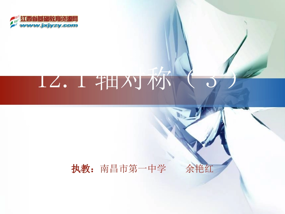 轴对称(三）教学课件_第1页