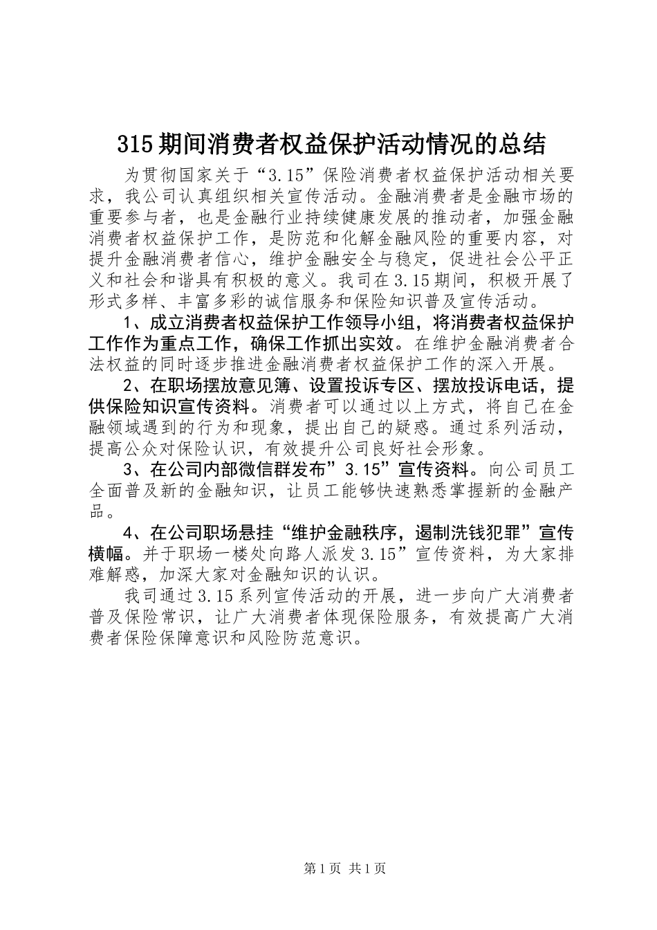 315期间消费者权益保护活动情况的总结_第1页