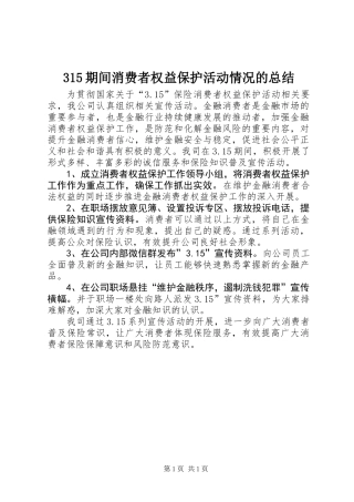 315期间消费者权益保护活动情况的总结