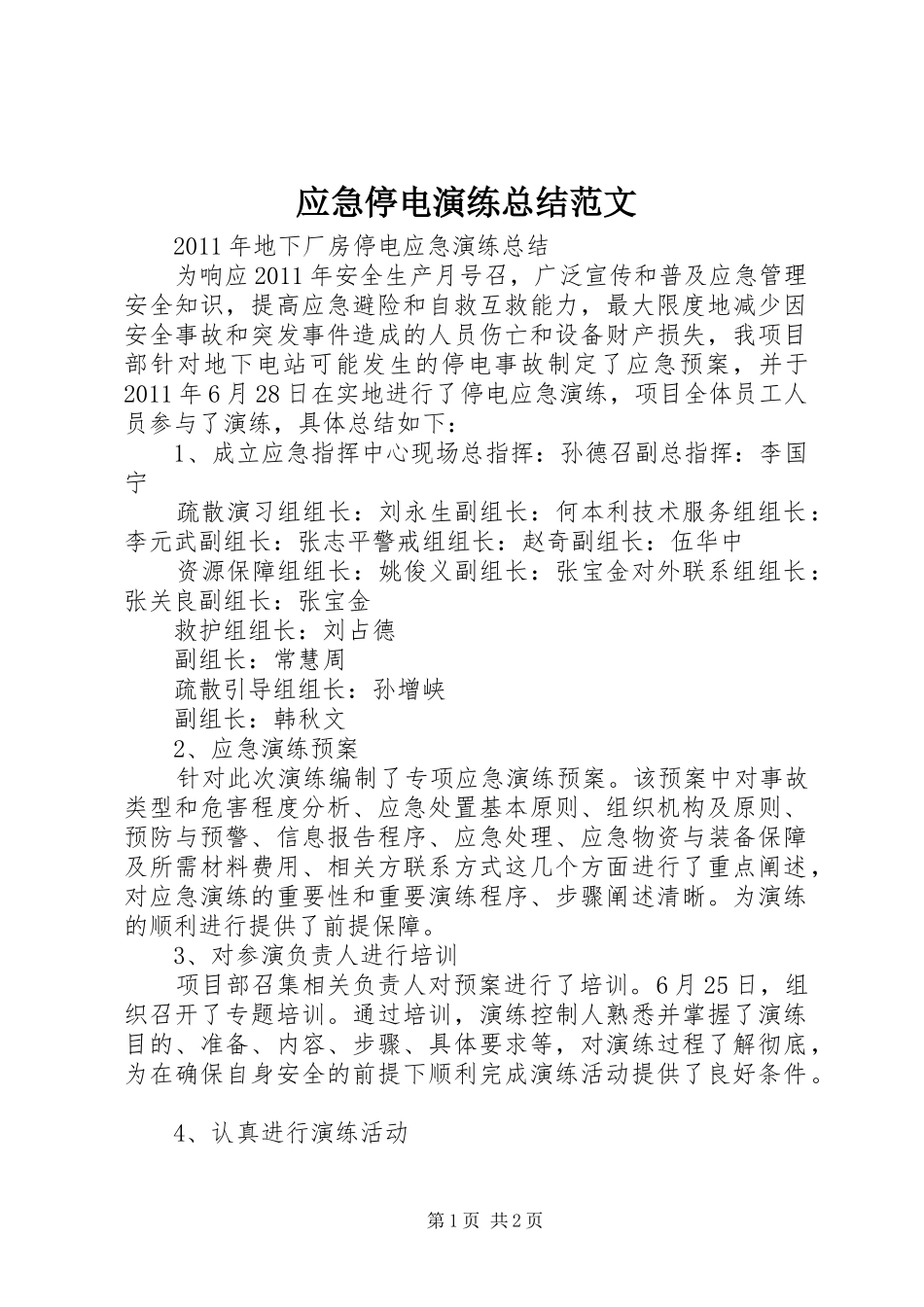 应急停电演练总结范文_第1页