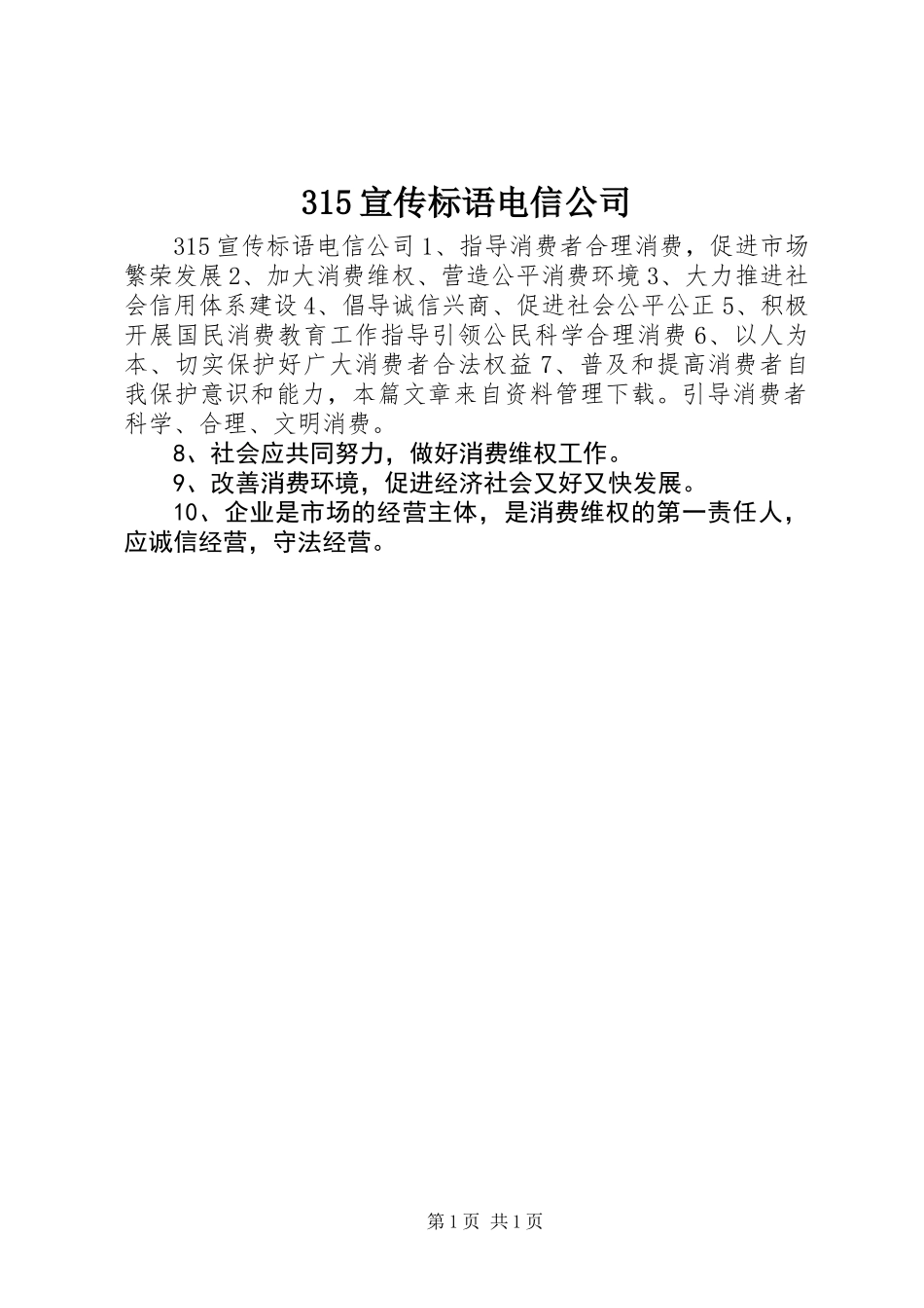 315宣传标语电信公司_第1页