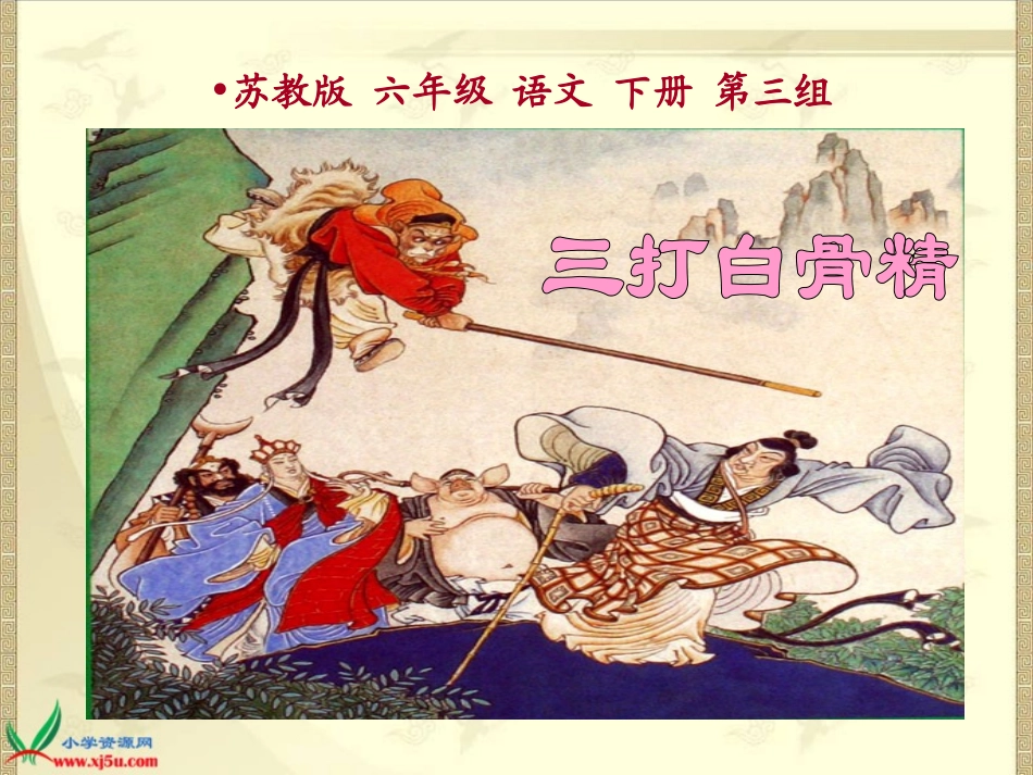 《三打白骨精》_第2页