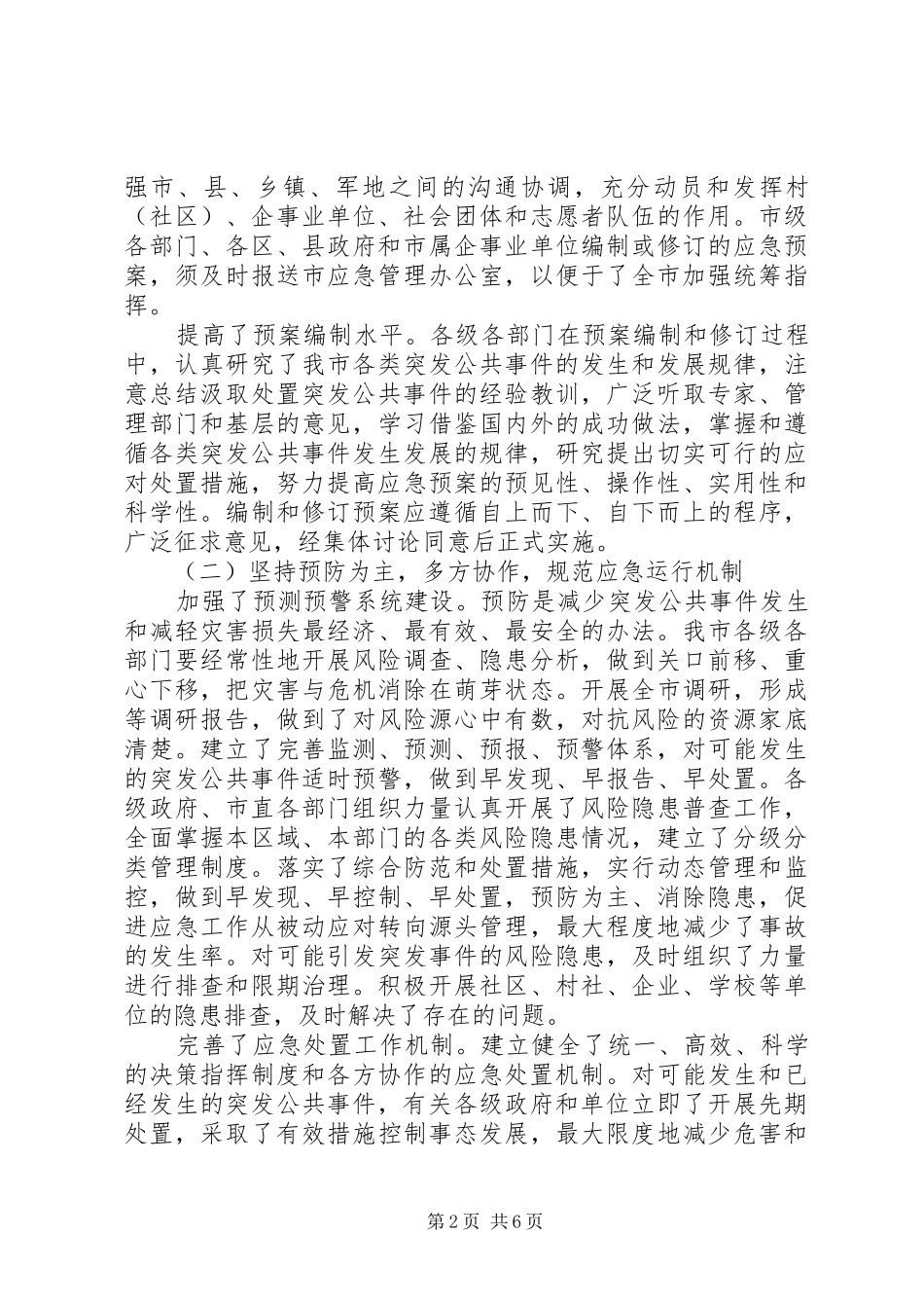 应急处置机制健全工作总结_第2页