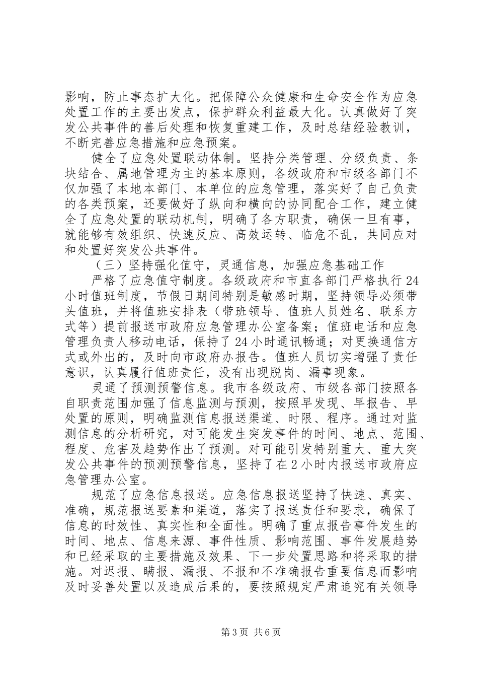 应急处置机制健全工作总结_第3页