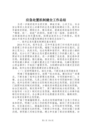 应急处置机制健全工作总结