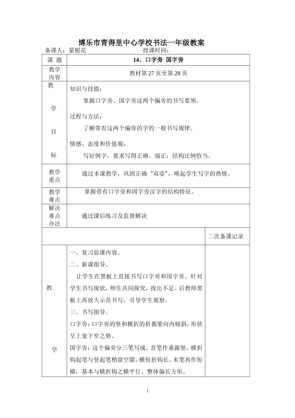 一年级下册口字旁和国字旁教案2_第1页