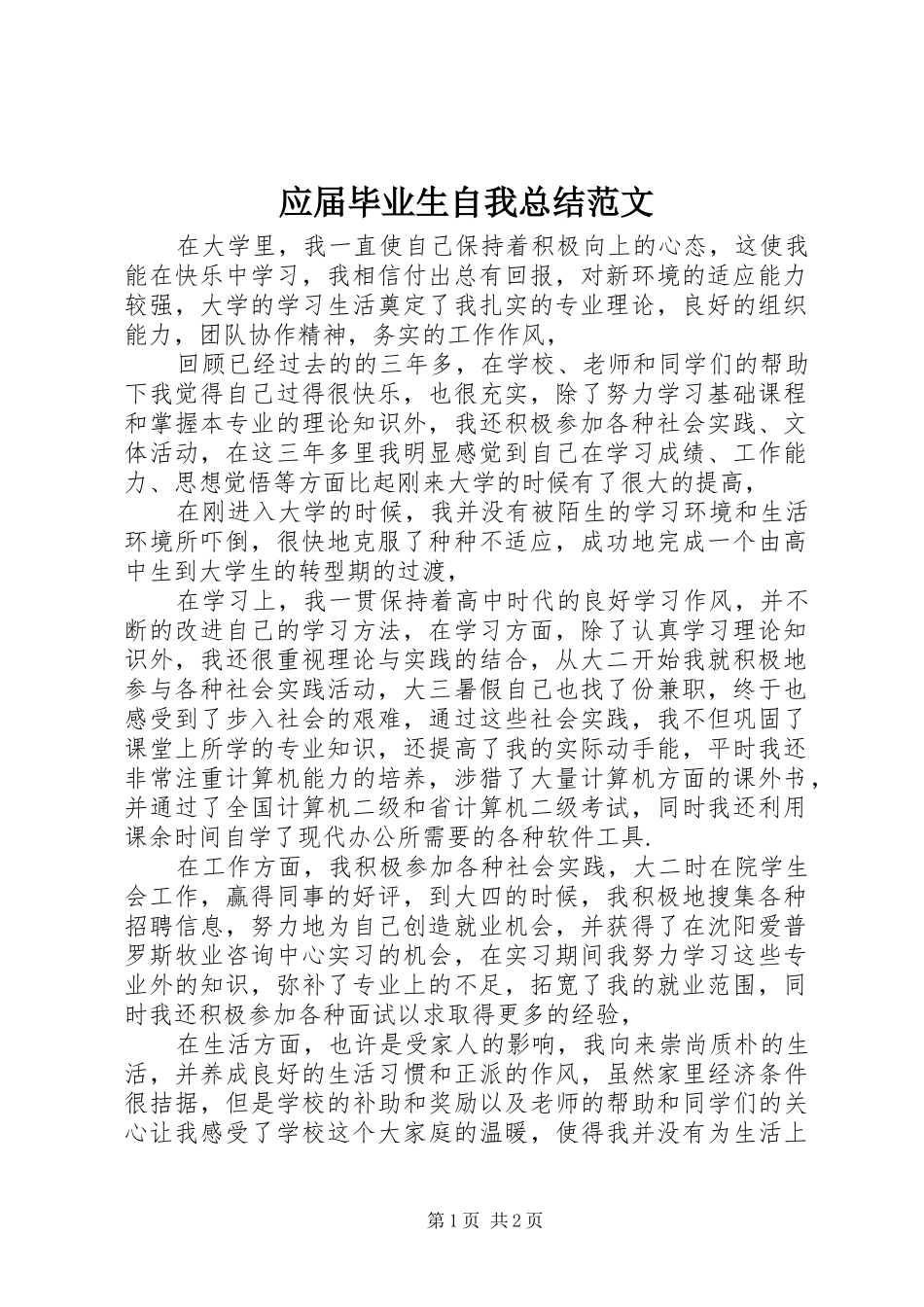 应届毕业生自我总结范文_第1页