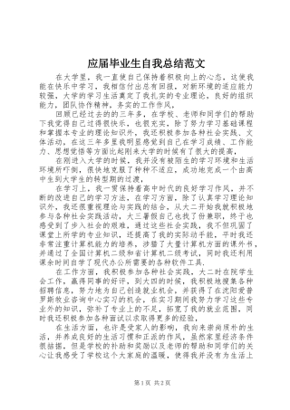 应届毕业生自我总结范文