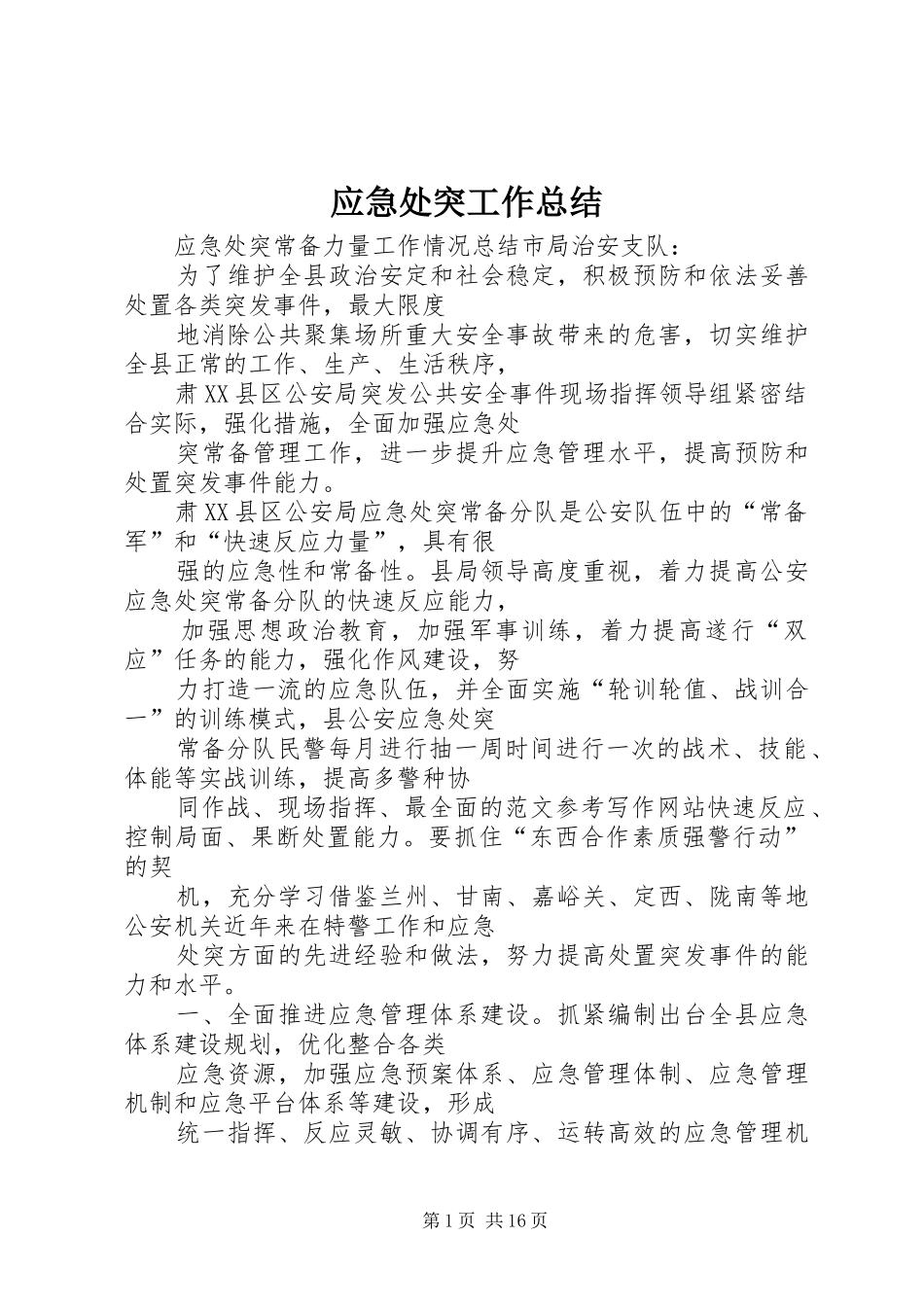应急处突工作总结_第1页