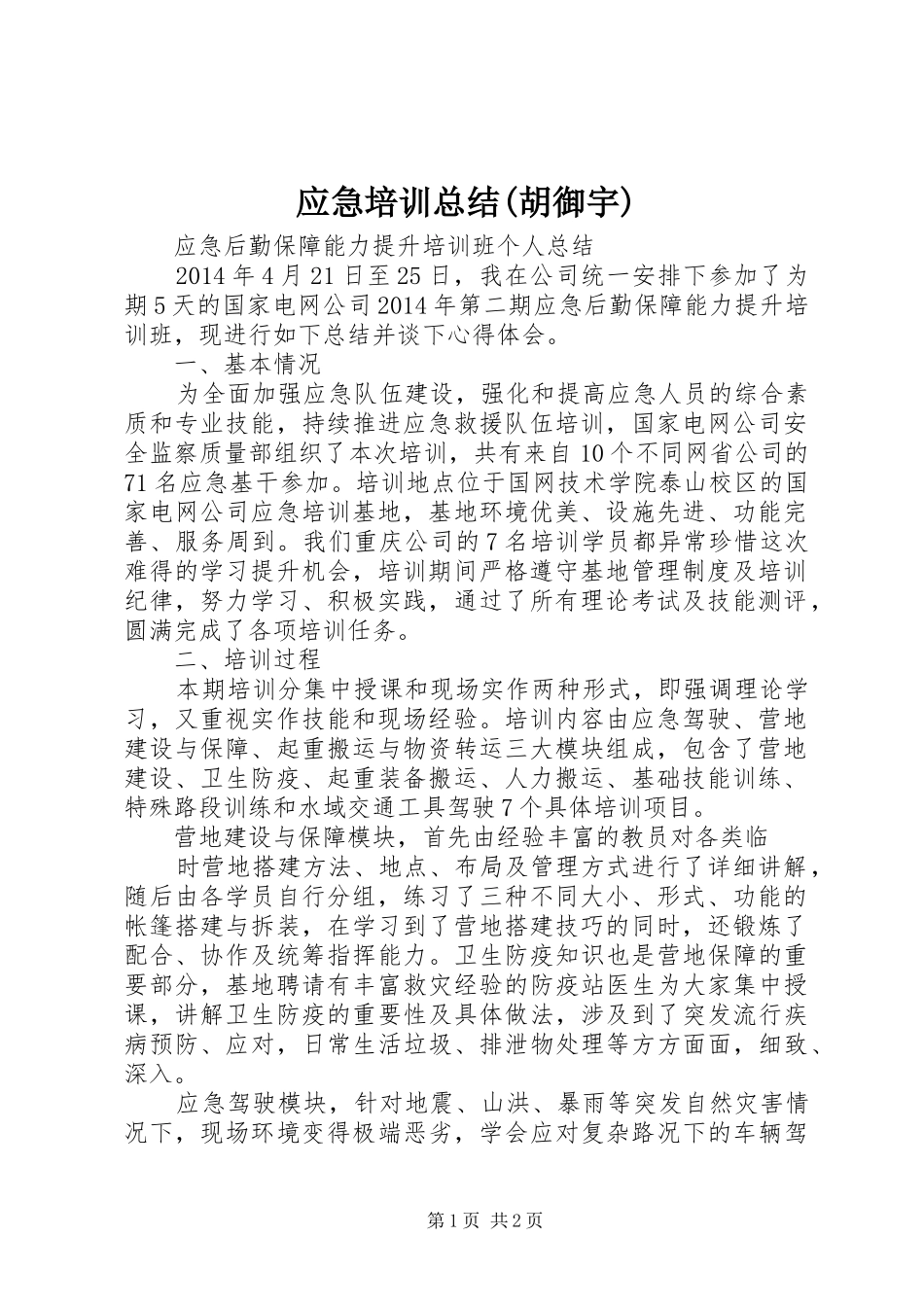 应急培训总结(胡御宇)_第1页