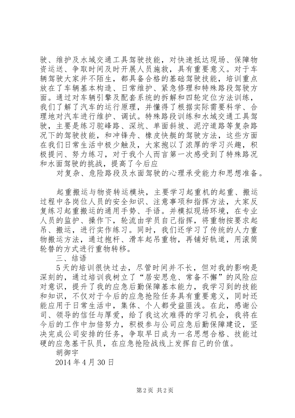 应急培训总结(胡御宇)_第2页