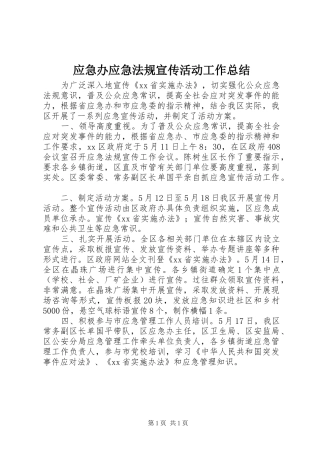 应急办应急法规宣传活动工作总结