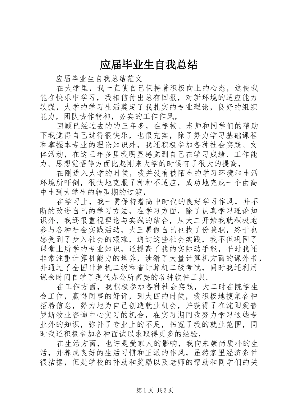 应届毕业生自我总结_第1页