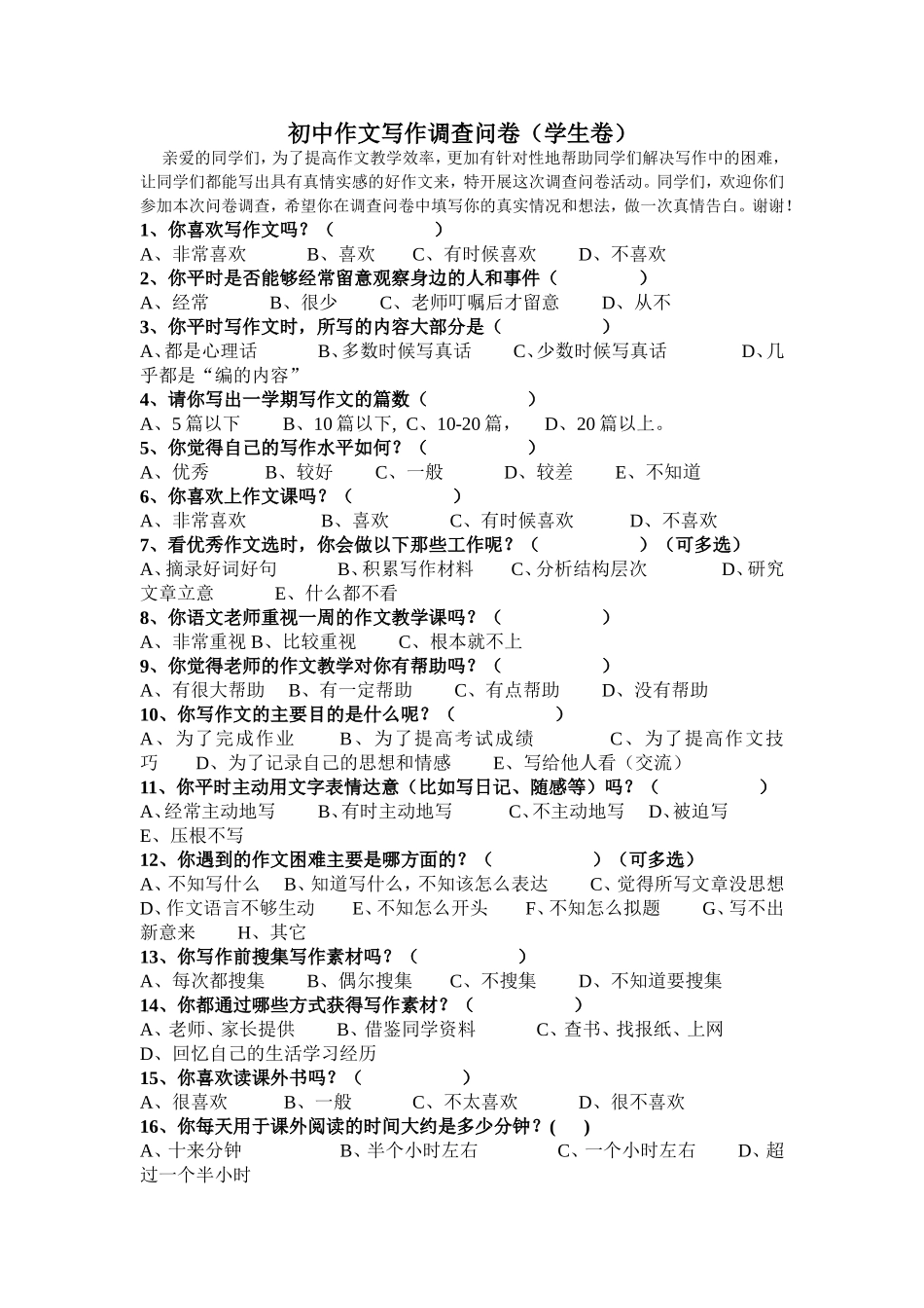 初中学生作文写作调查问卷_第1页