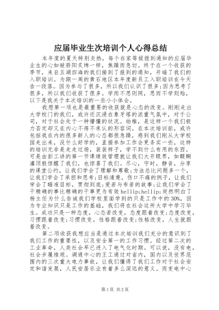 应届毕业生次培训个人心得总结