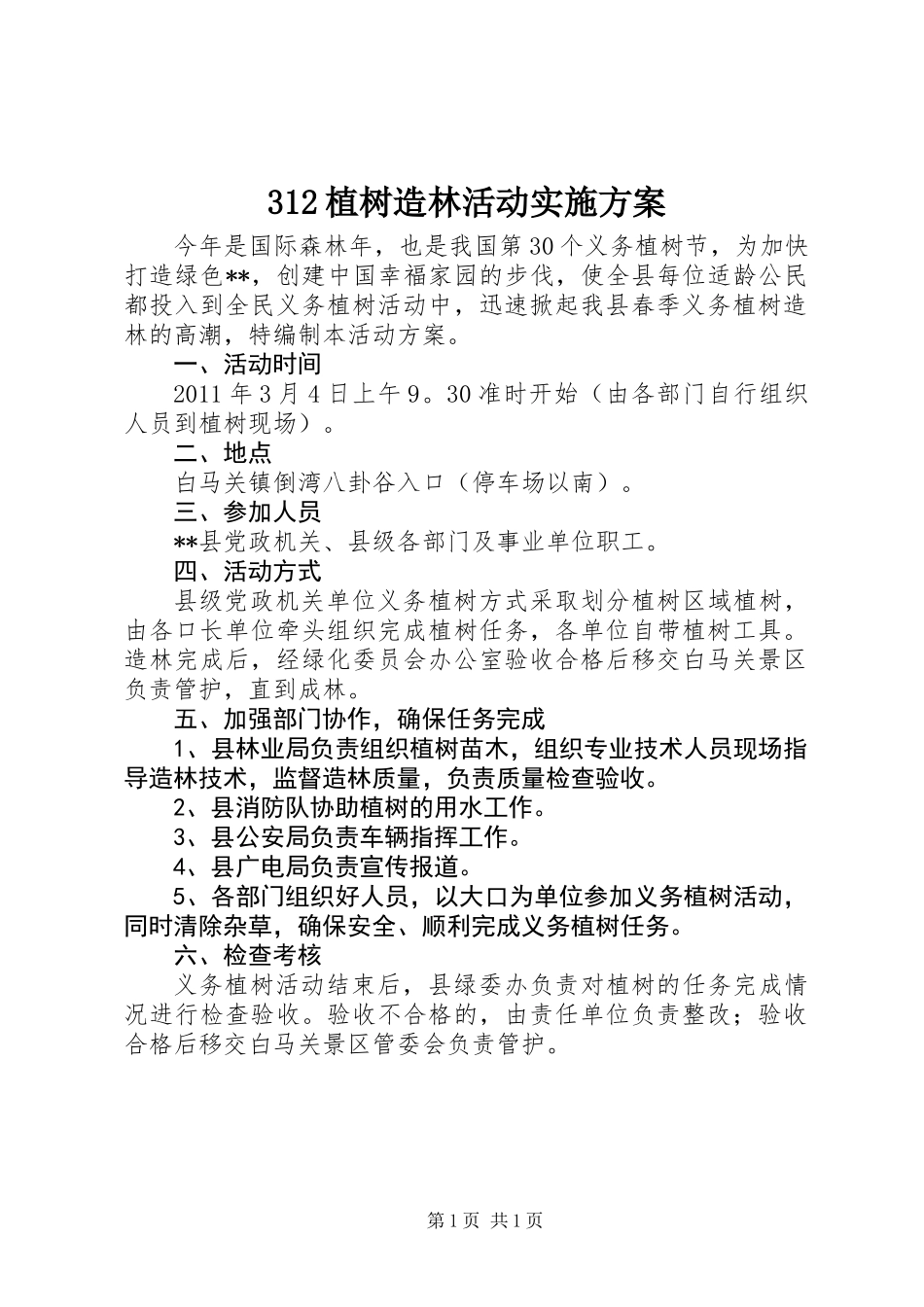 312植树造林活动实施方案_第1页