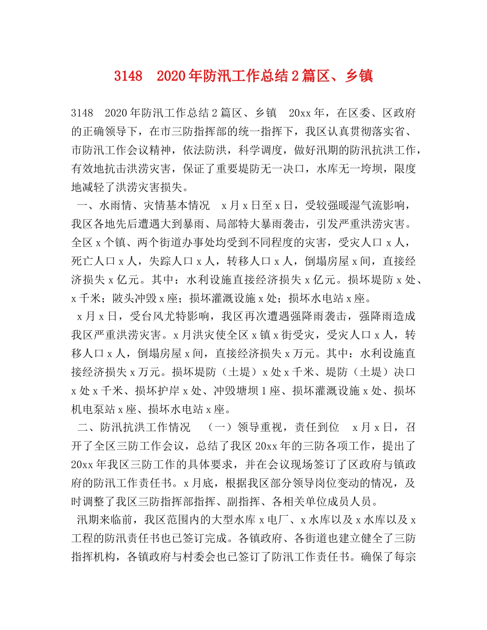 3148　2024年防汛工作总结2篇区、乡镇 _第1页