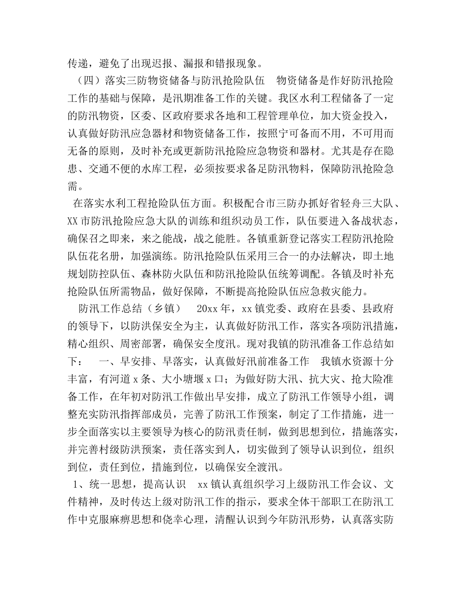 3148　2024年防汛工作总结2篇区、乡镇 _第3页