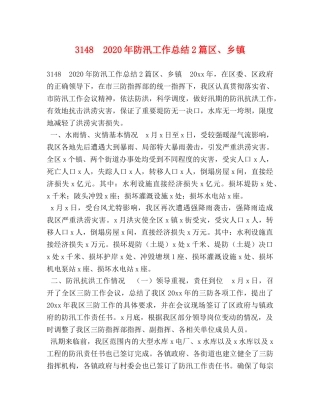 3148　2024年防汛工作总结2篇区、乡镇 