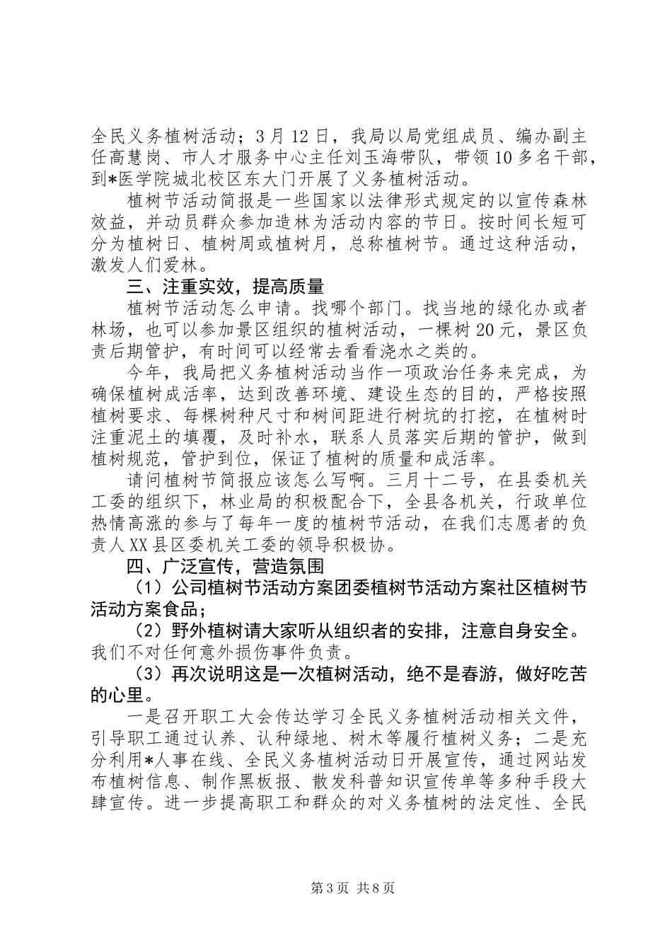 312机关单位植树节活动总结范文精选_第3页