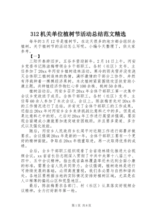 312机关单位植树节活动总结范文精选