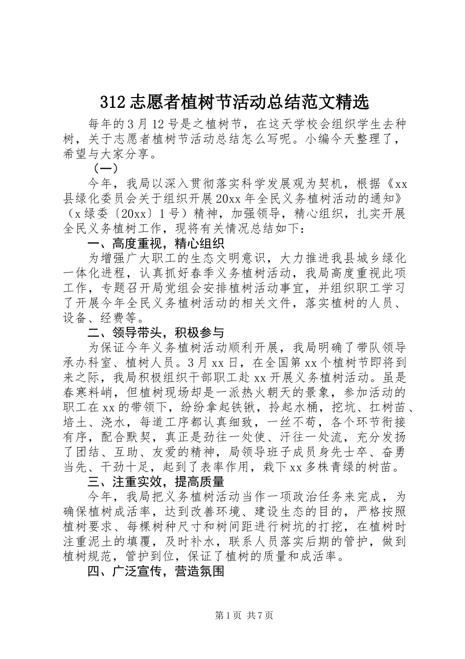 312志愿者植树节活动总结范文精选_第1页