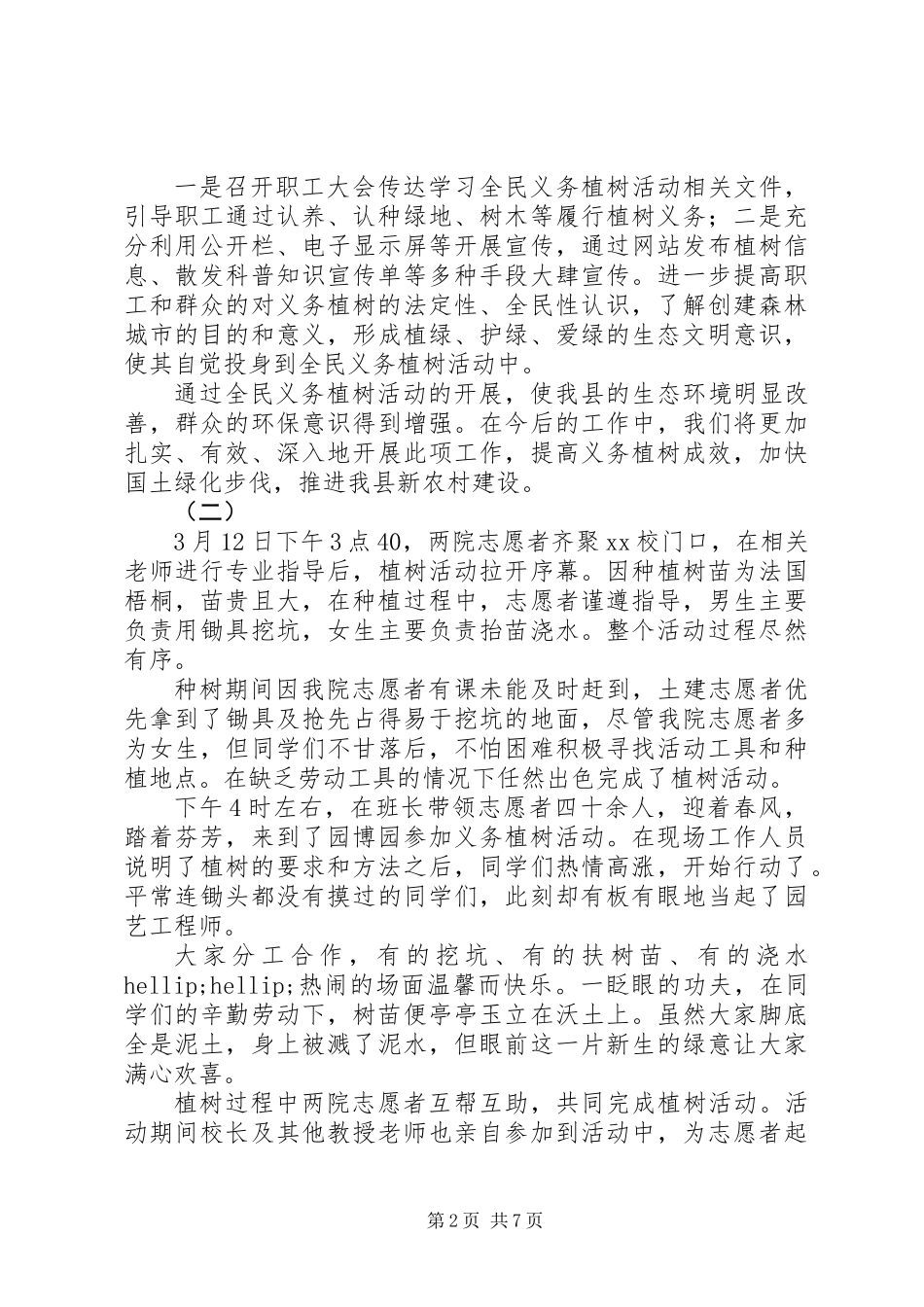 312志愿者植树节活动总结范文精选_第2页