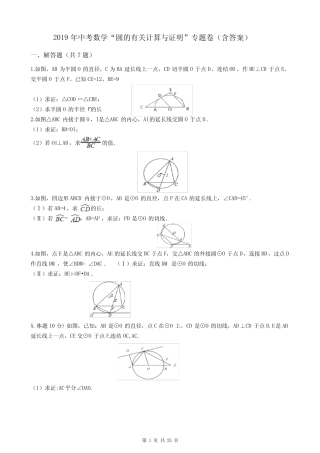 2019年中考数学“圆的有关计算与证明”专题卷(含答案) 