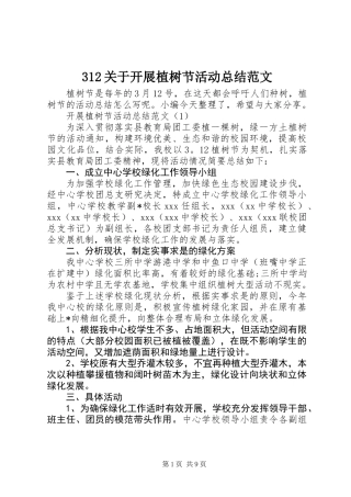 312关于开展植树节活动总结范文