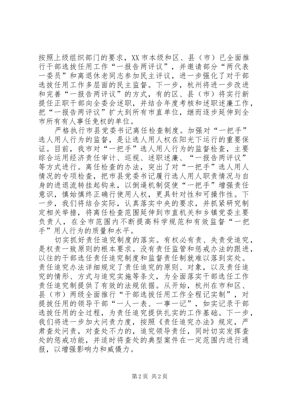 组织部长学习贯彻干部选拔任用四项监督制度心得体会（二）_第2页