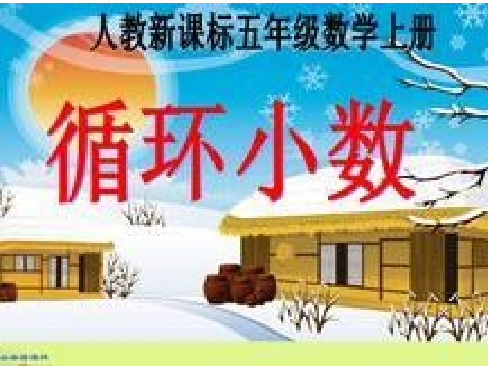 《循环小数》PPT课件_第1页