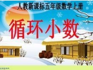 《循环小数》PPT课件