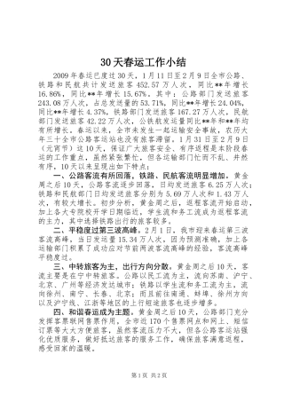 30天春运工作小结