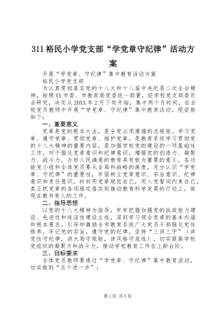 311裕民小学党支部“学党章守纪律”活动方案