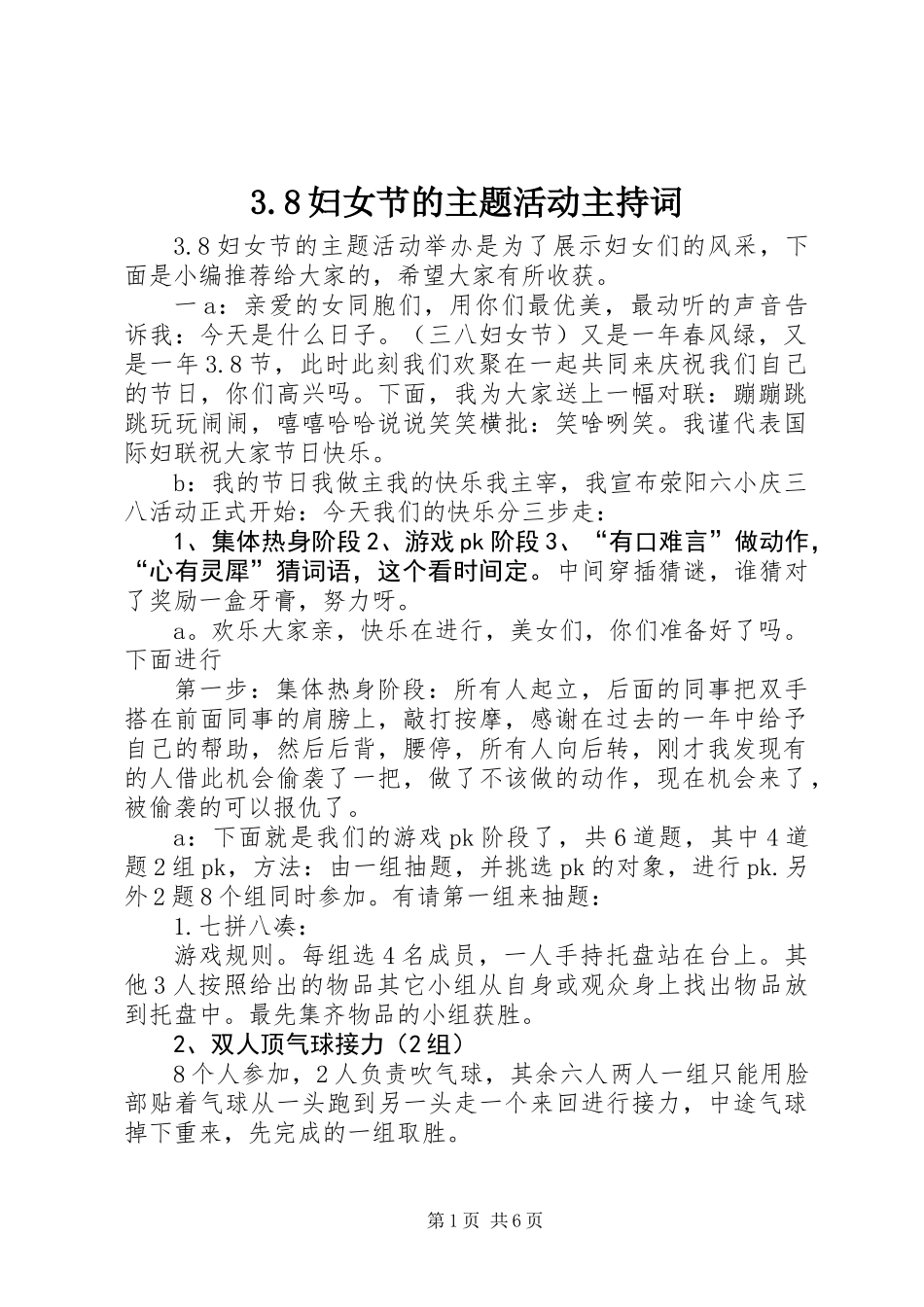 3.8妇女节的主题活动主持词_第1页