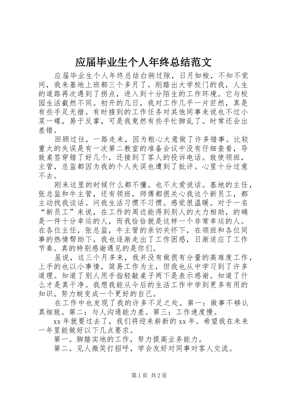应届毕业生个人年终总结范文_第1页