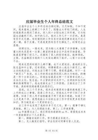 应届毕业生个人年终总结范文