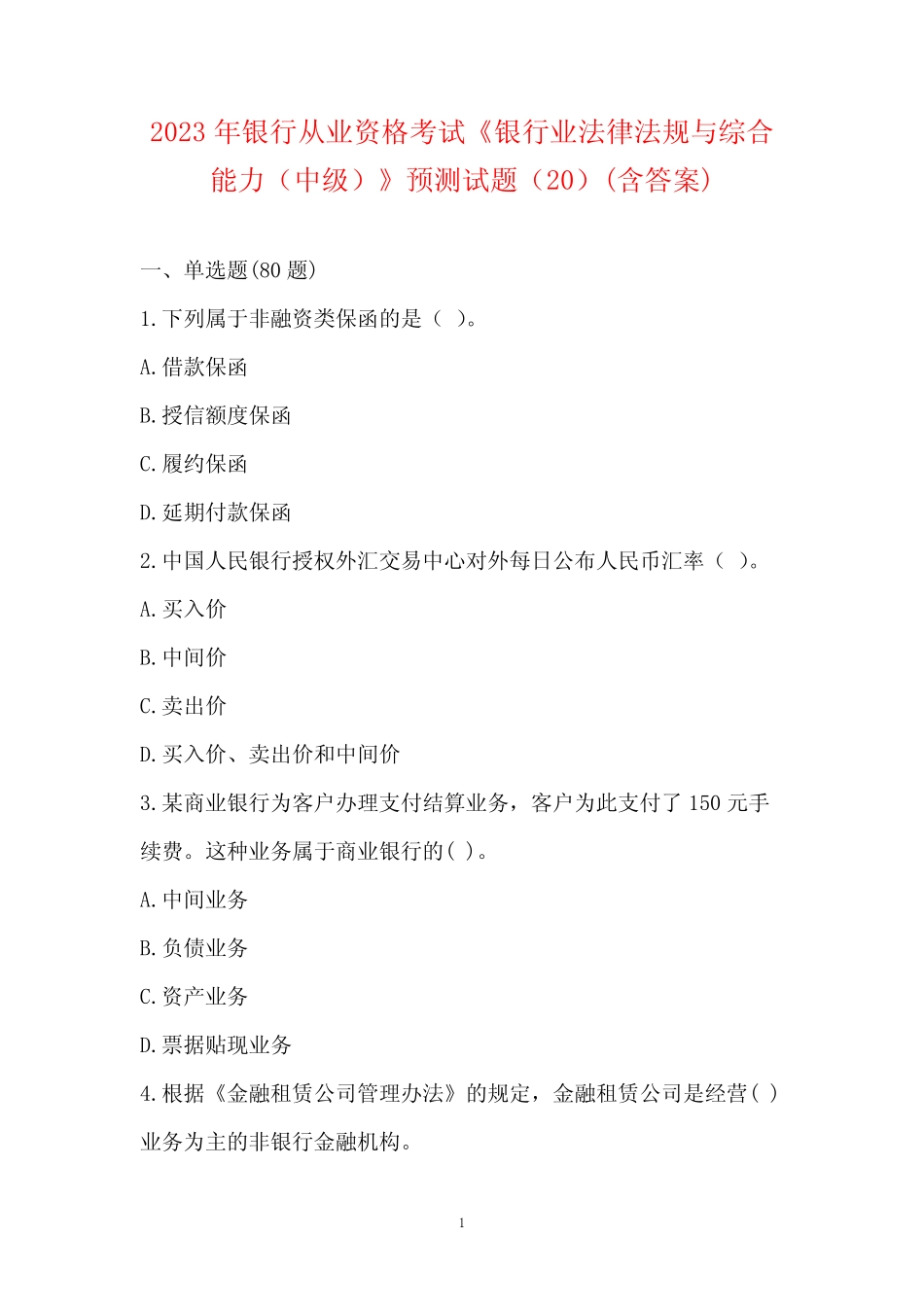 2023年银行从业资格考试《银行业法律法规与综合能力(中级)》预测试题(2_第1页