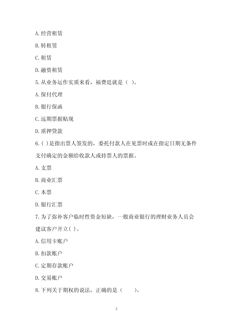 2023年银行从业资格考试《银行业法律法规与综合能力(中级)》预测试题(2_第2页